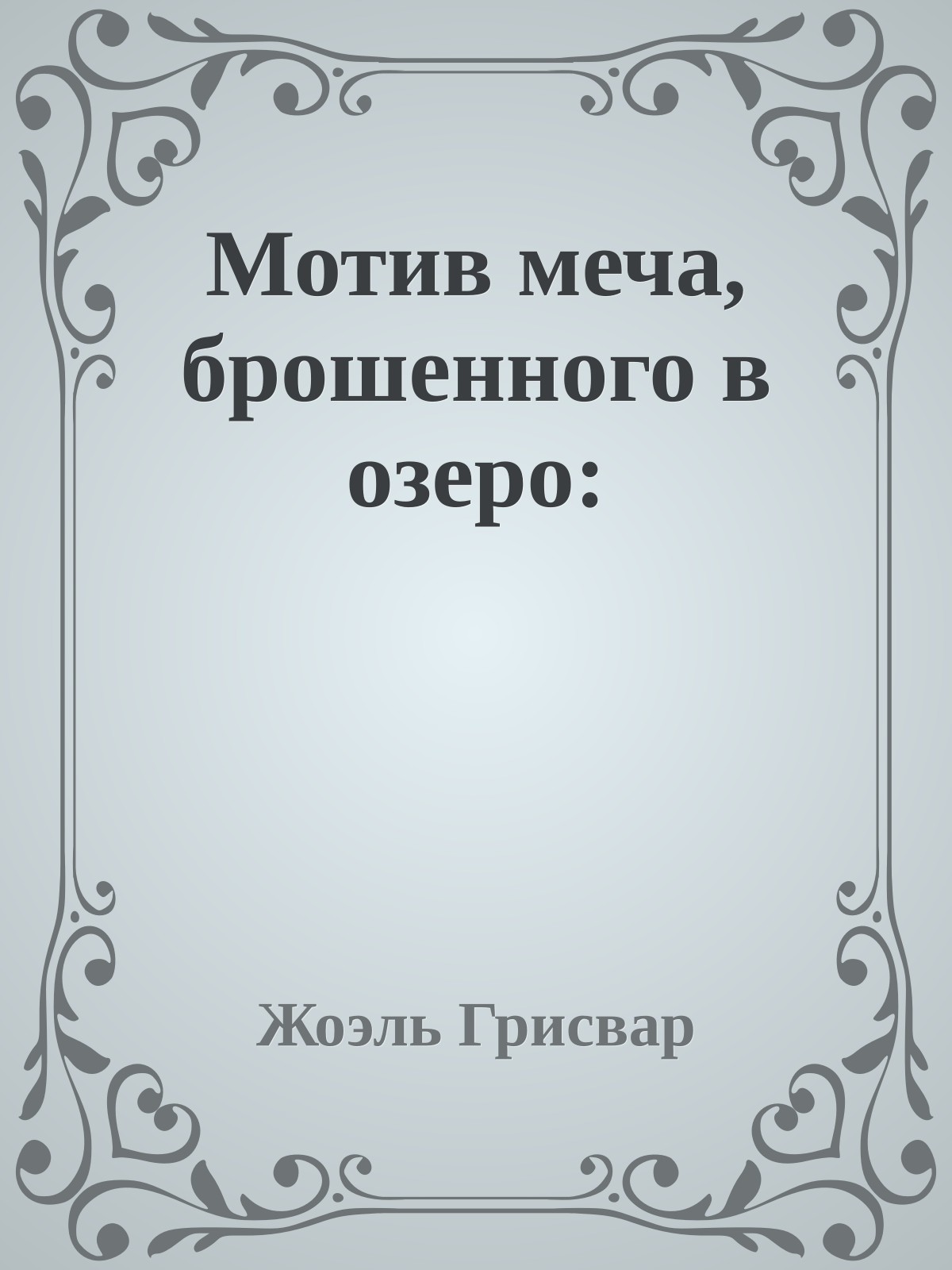 Мотив меча, брошенного в озеро: