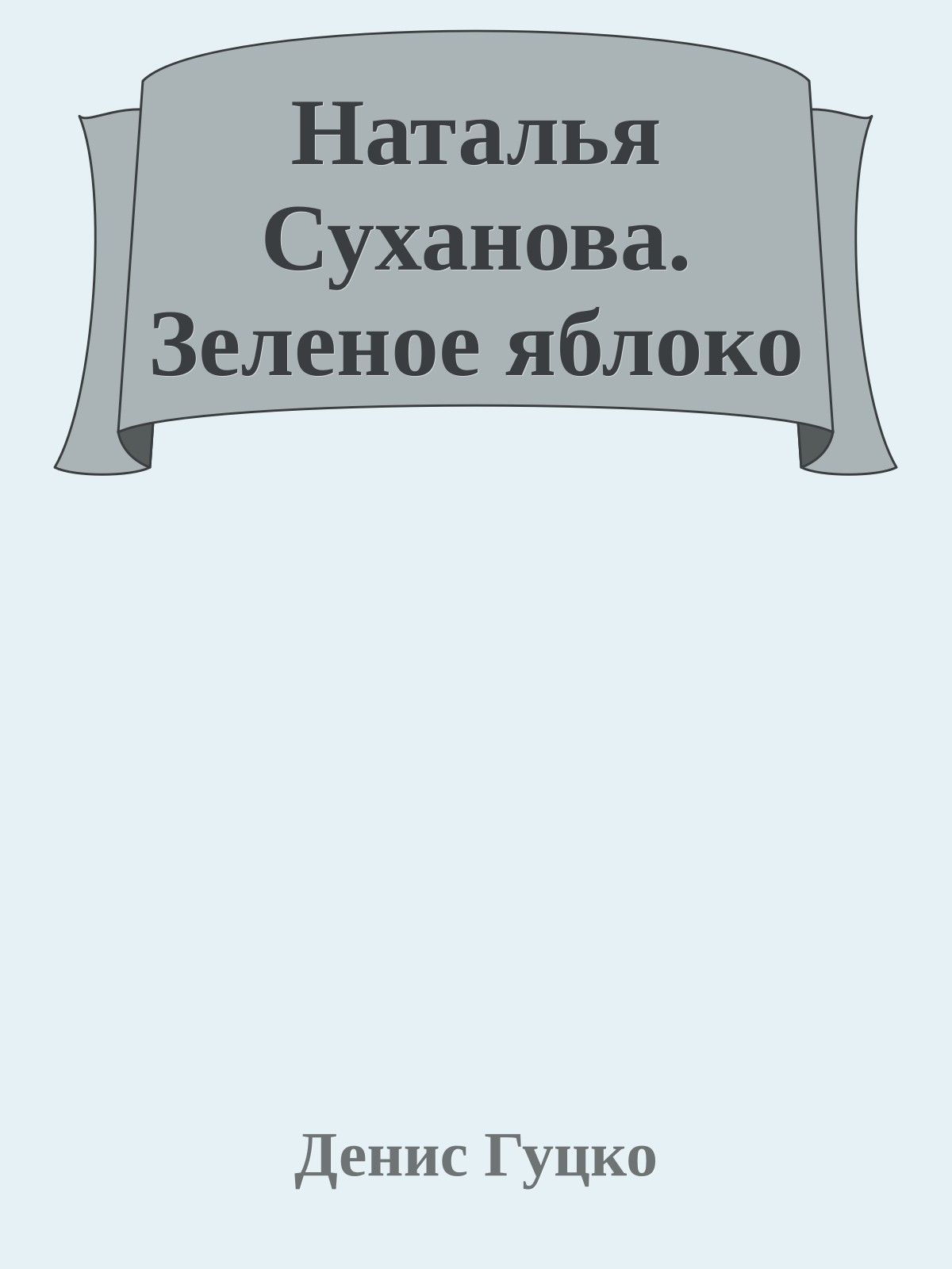 Наталья Суханова. Зеленое яблоко