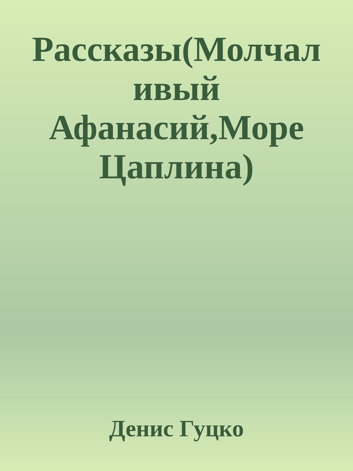 Рассказы(Молчаливый Афанасий,Море Цаплина)