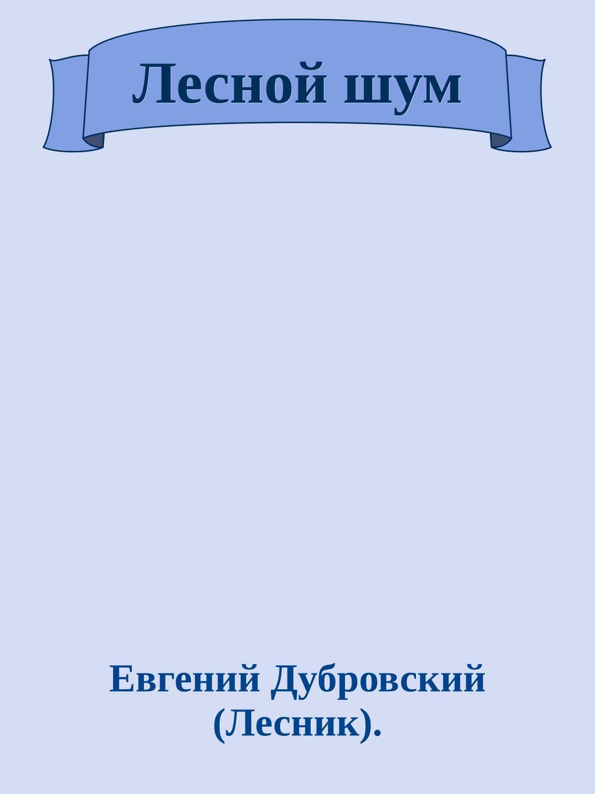 Лесной шум