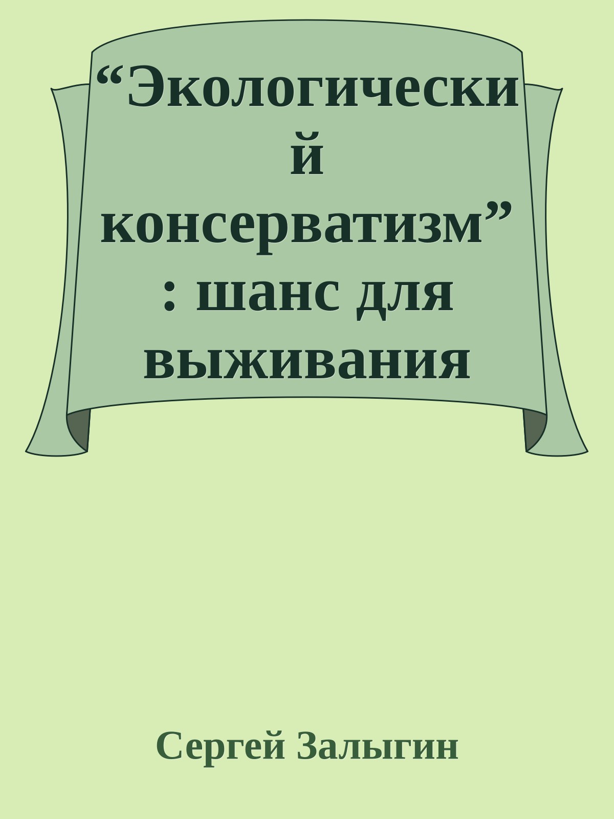 “Экологический консерватизм”: шанс для выживания