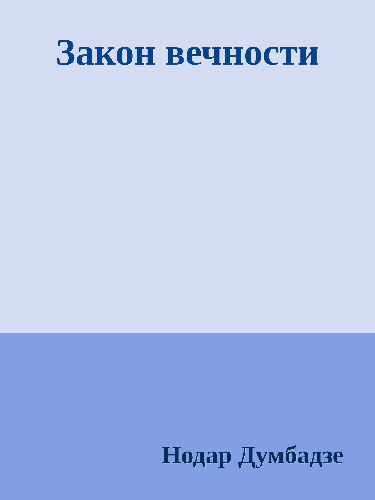 Закон вечности