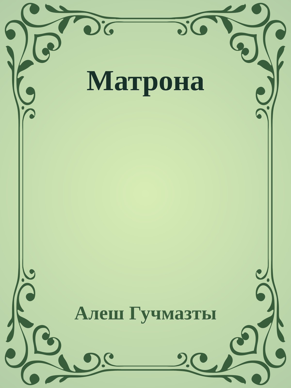 Матрона