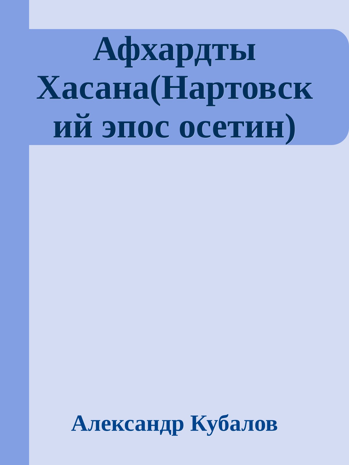 Афхардты Хасана(Нартовский эпос осетин)