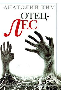 Отец-Лес