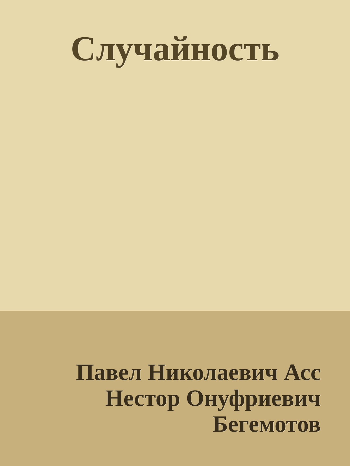 Случайность