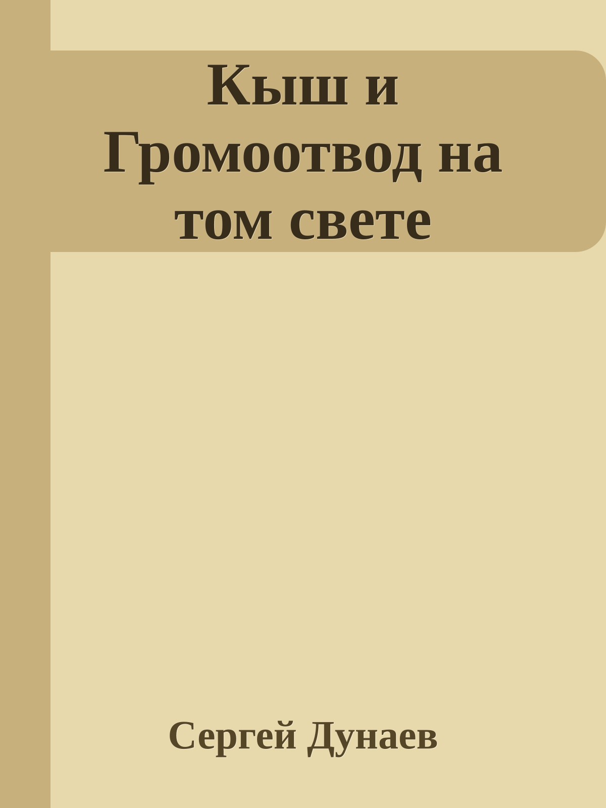 Кыш и Громоотвод на том свете