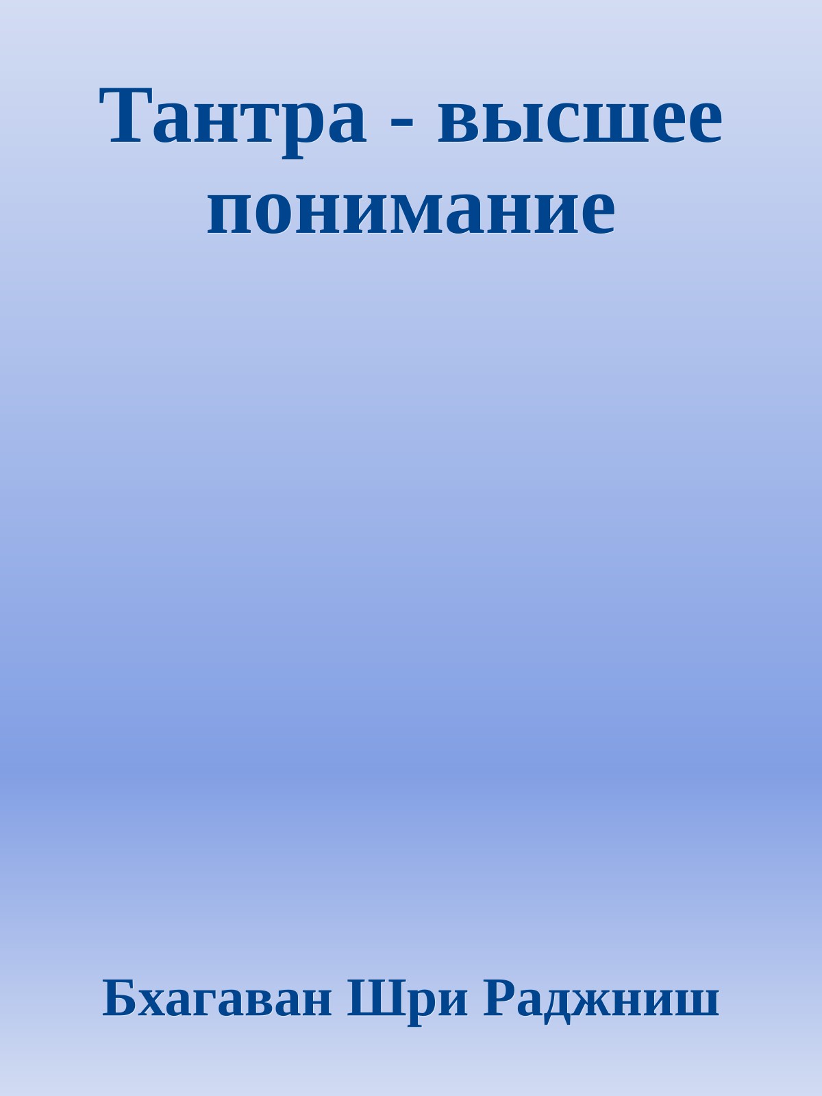 Тантра - высшее понимание