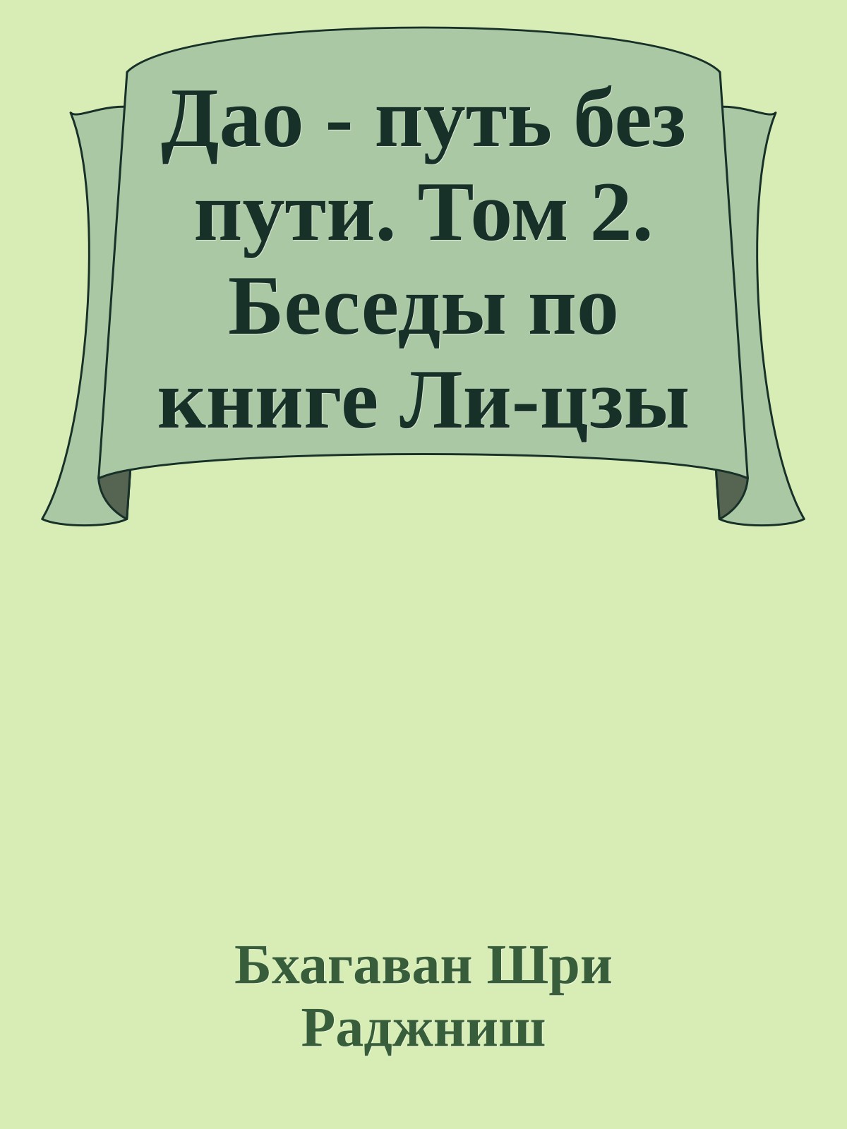 Дао - путь без пути. Том 2. Беседы по книге Ли-цзы