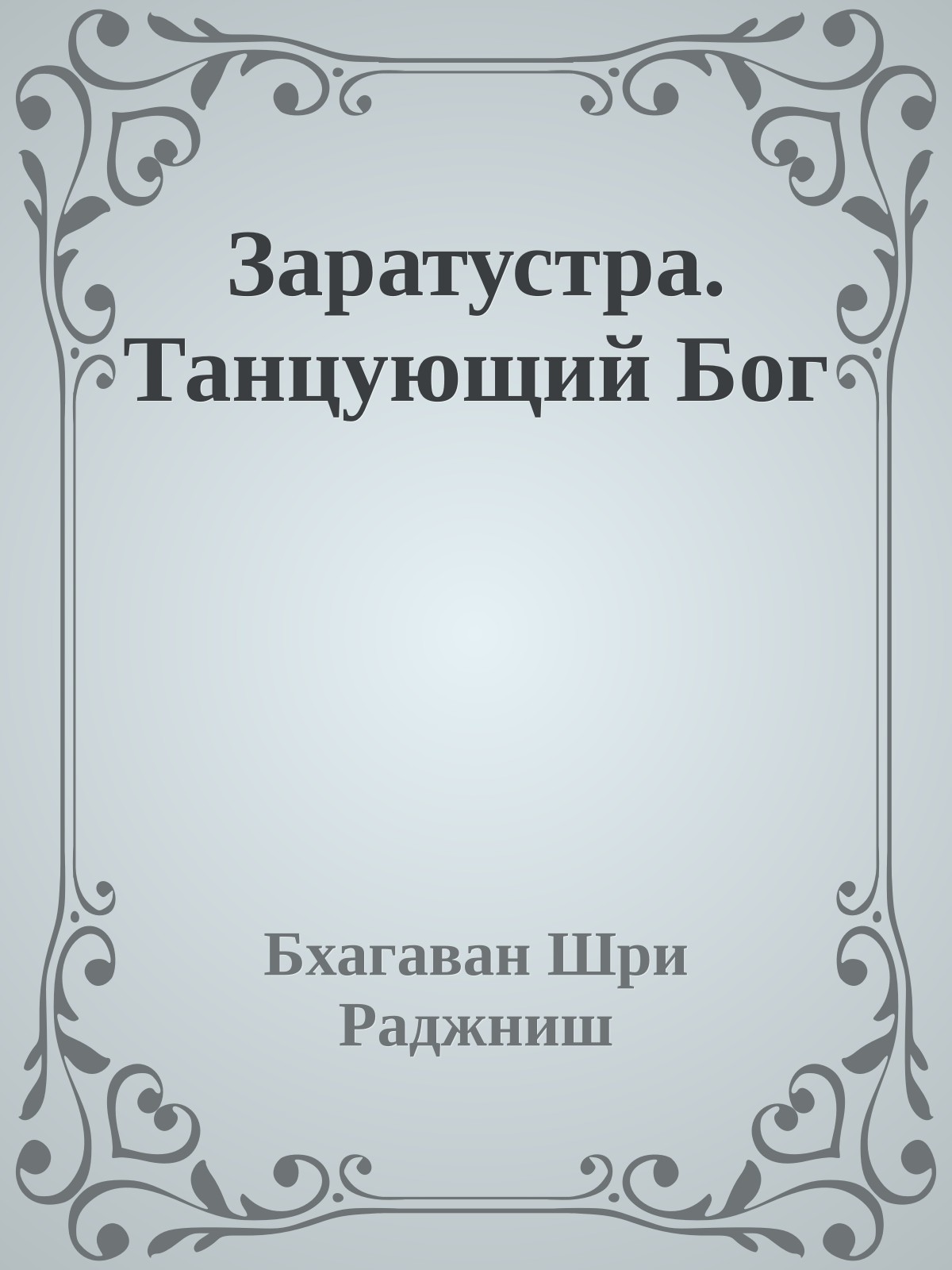 Заратустра. Танцующий Бог