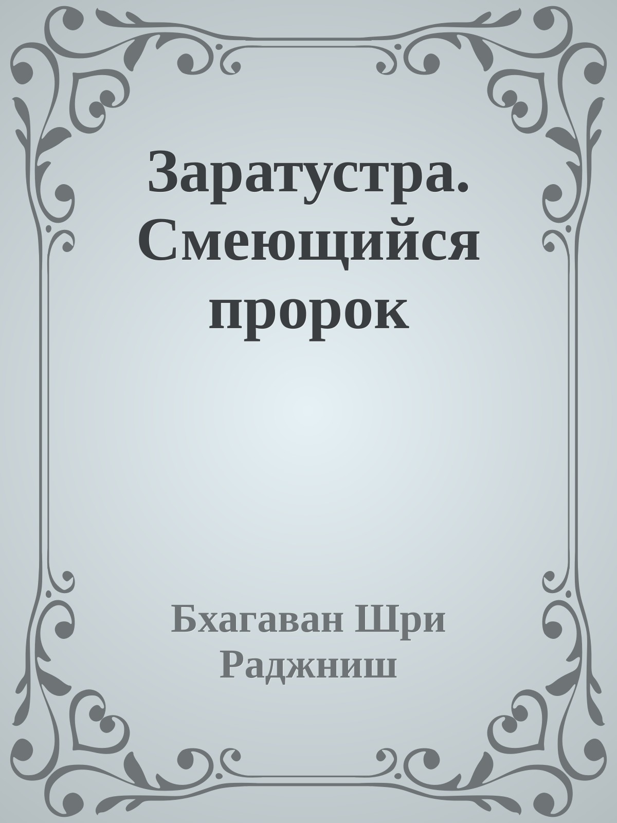 Заратустра. Смеющийся пророк