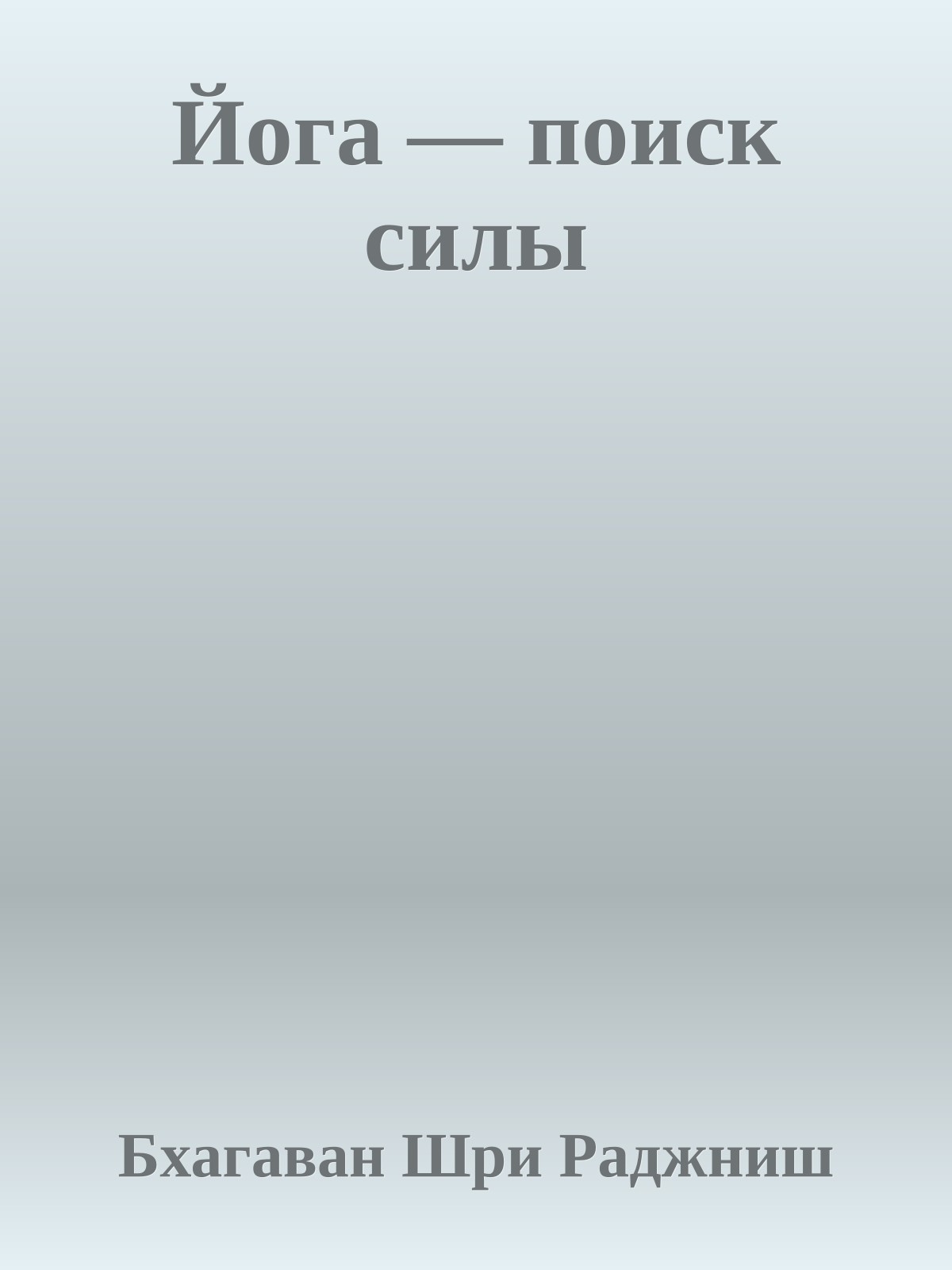 Йога — поиск силы