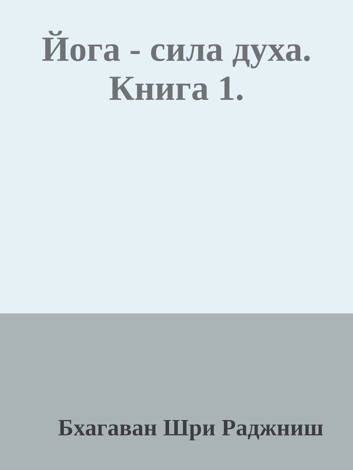 Йога - сила духа. Книга 1.