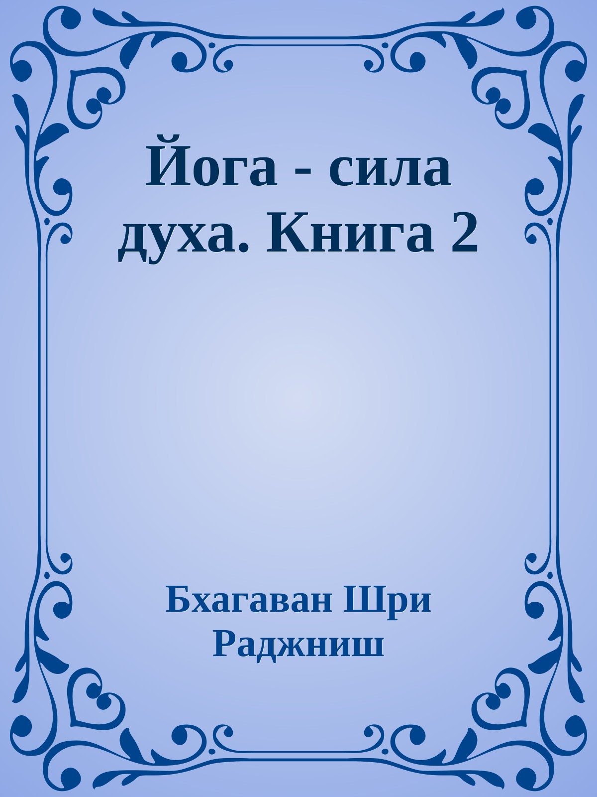 Йога - сила духа. Книга 2