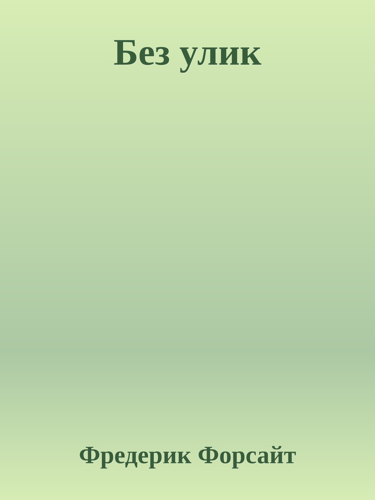 Без улик