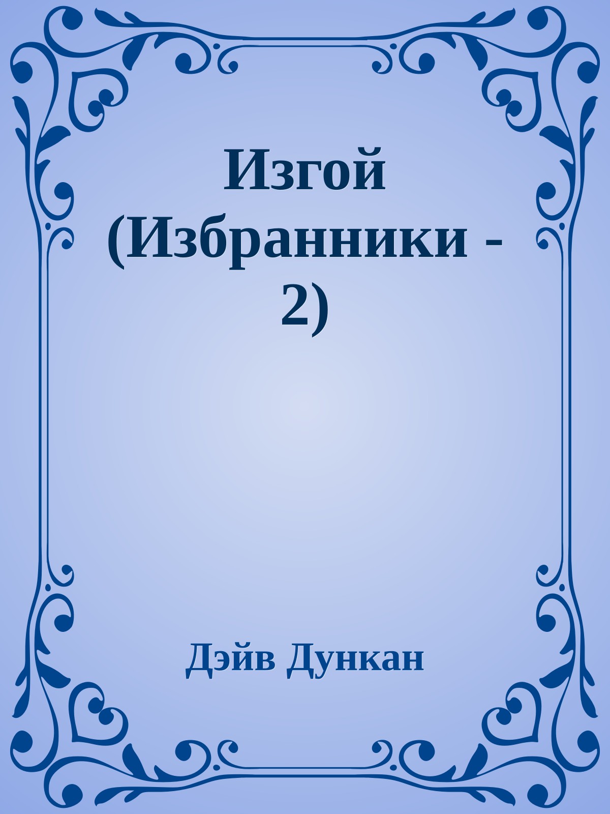 Изгой (Избранники - 2)