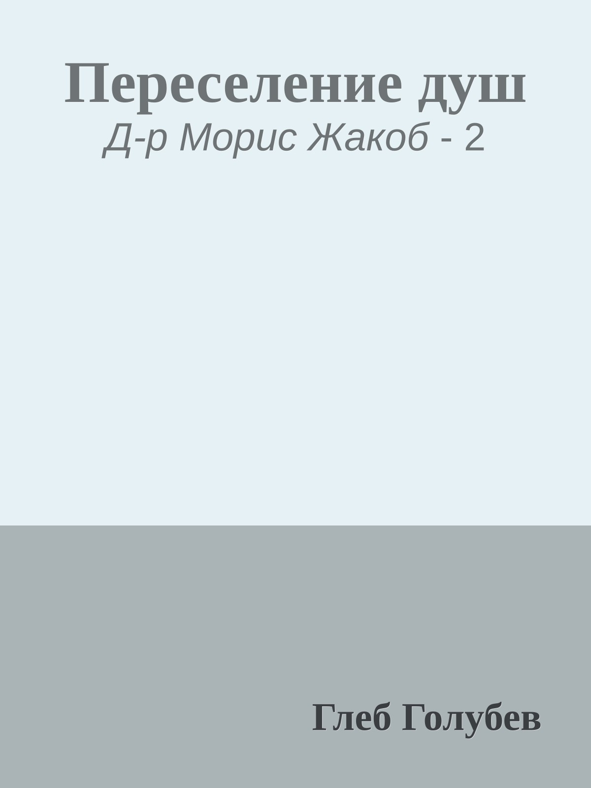 Переселение душ