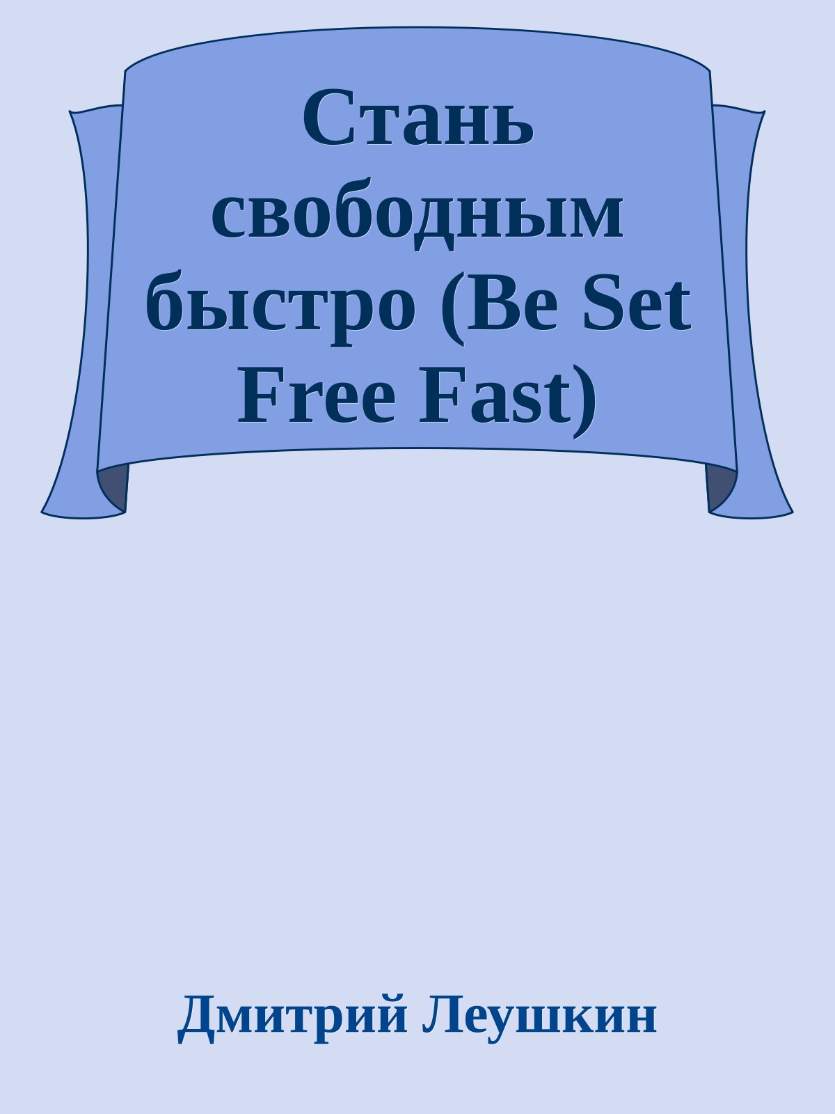 Стань свободным быстро (Be Set Free Fast)
