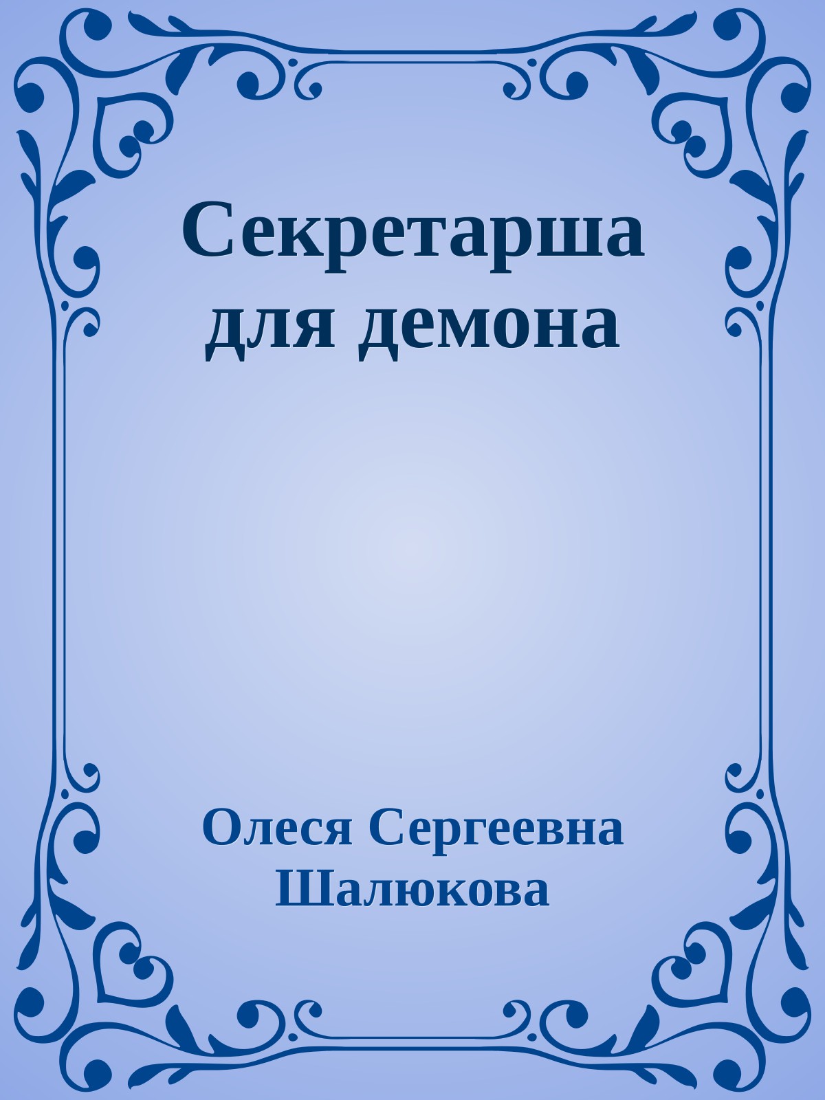 Секретарша для демона