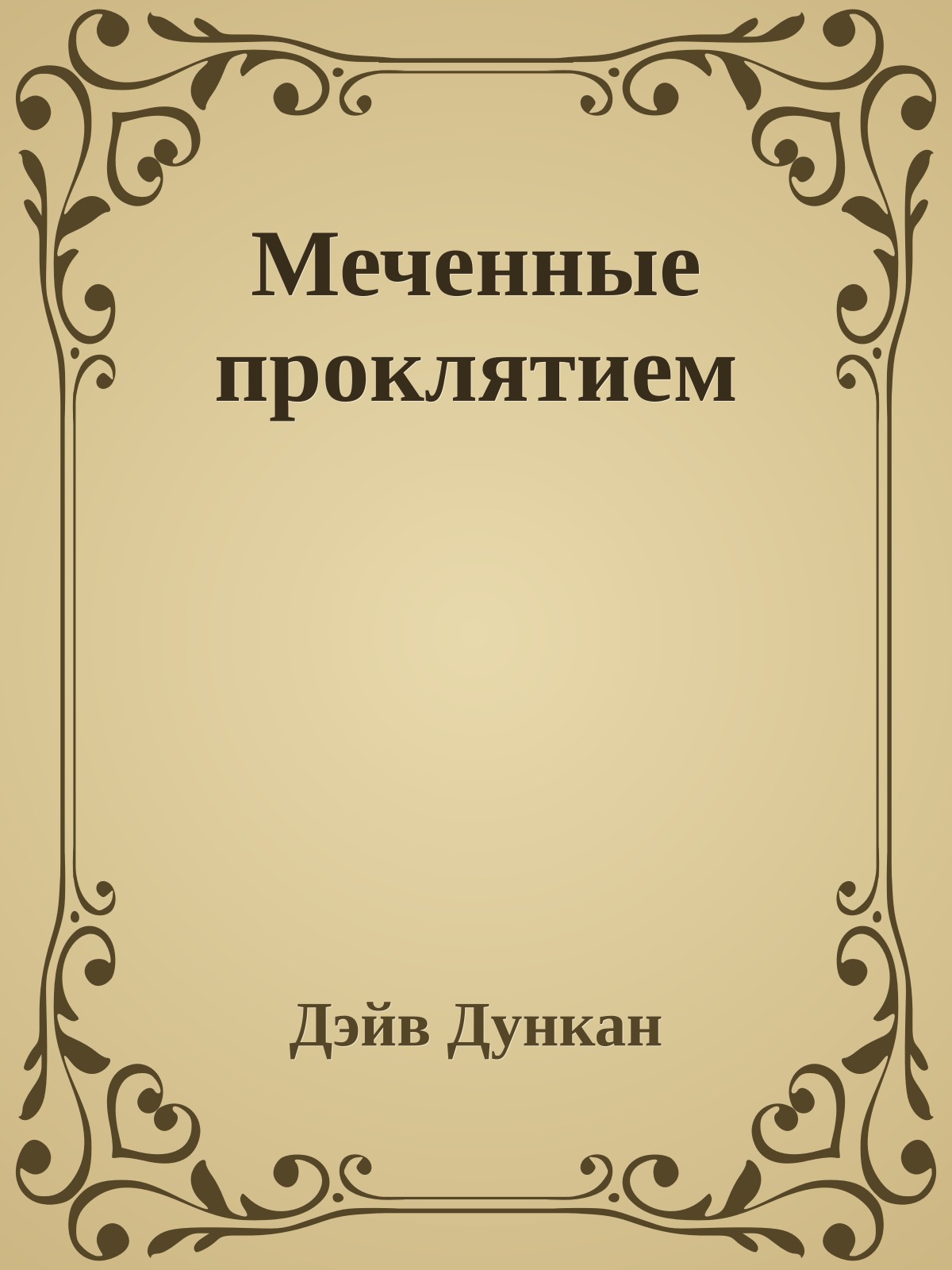 Меченные проклятием