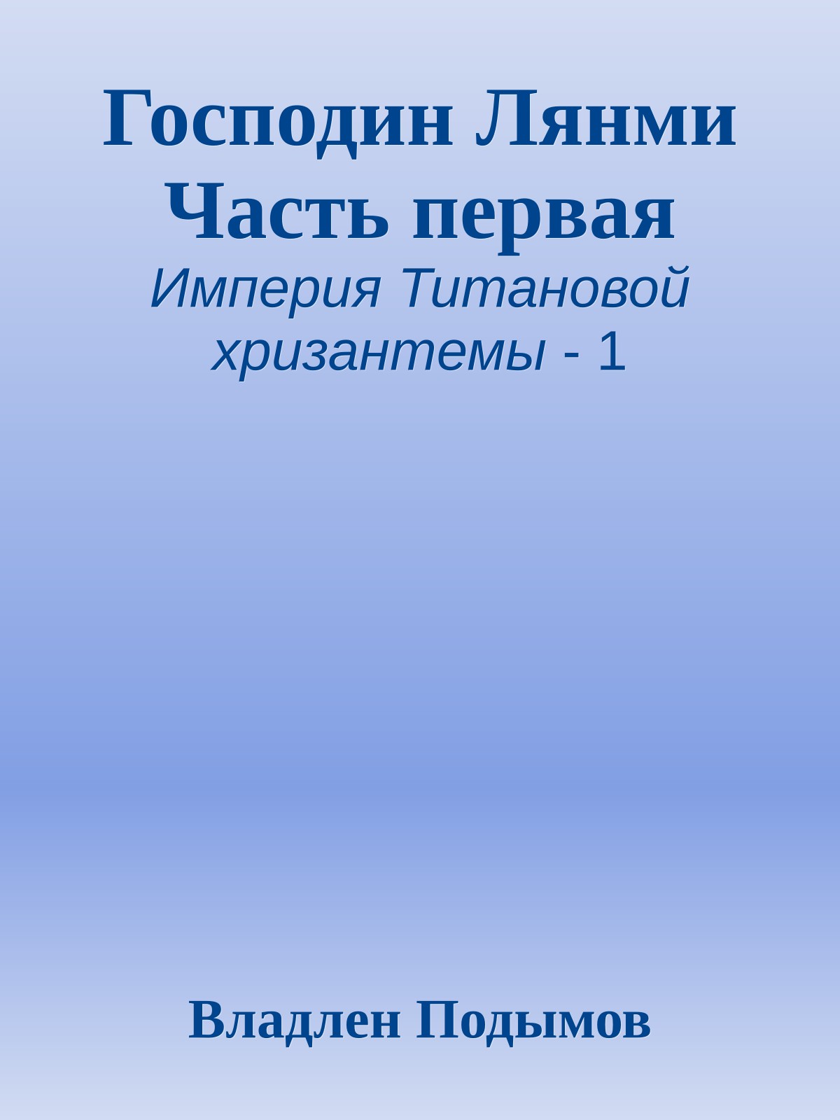 Господин Лянми Часть первая
