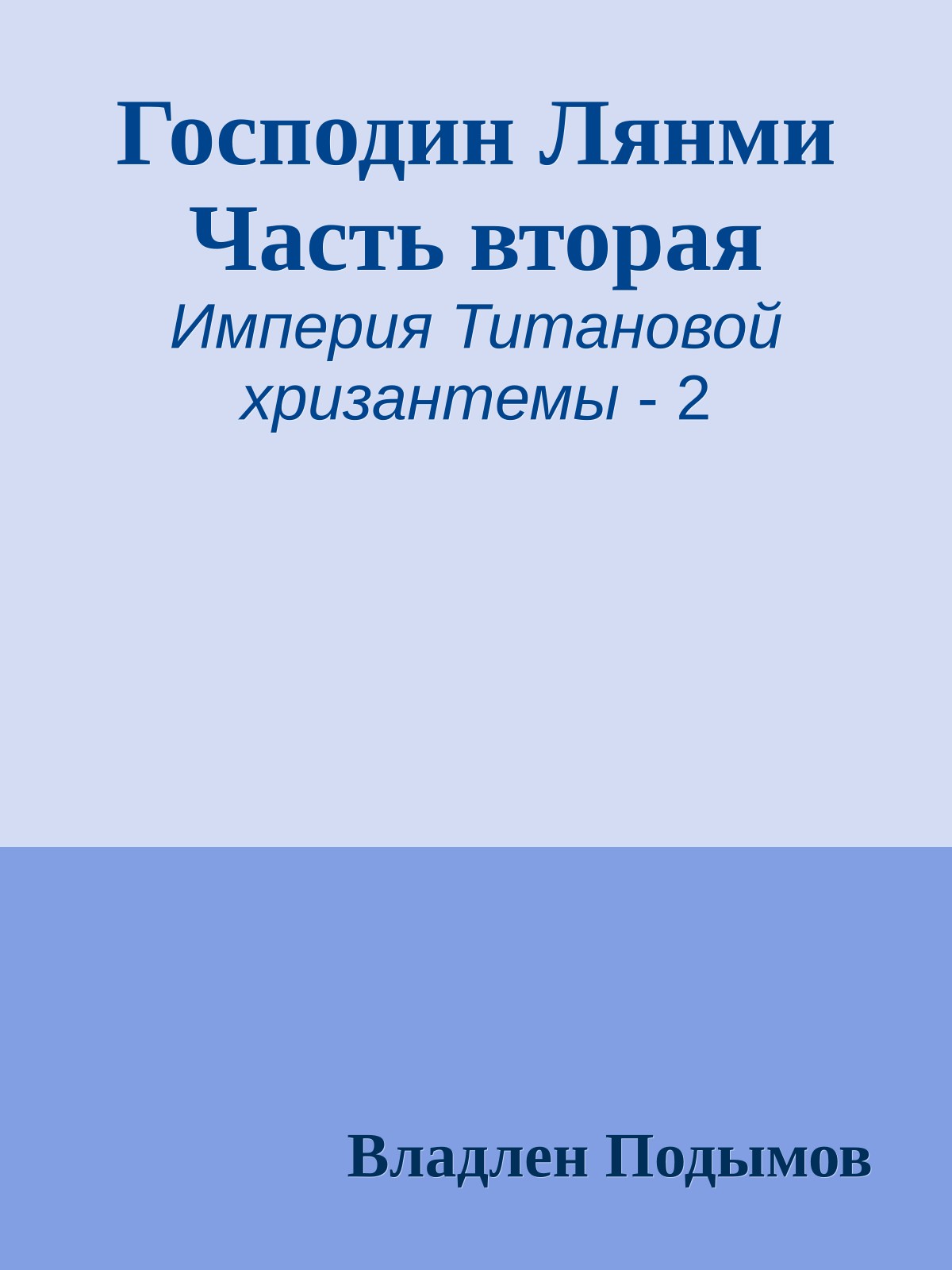 Господин Лянми Часть вторая