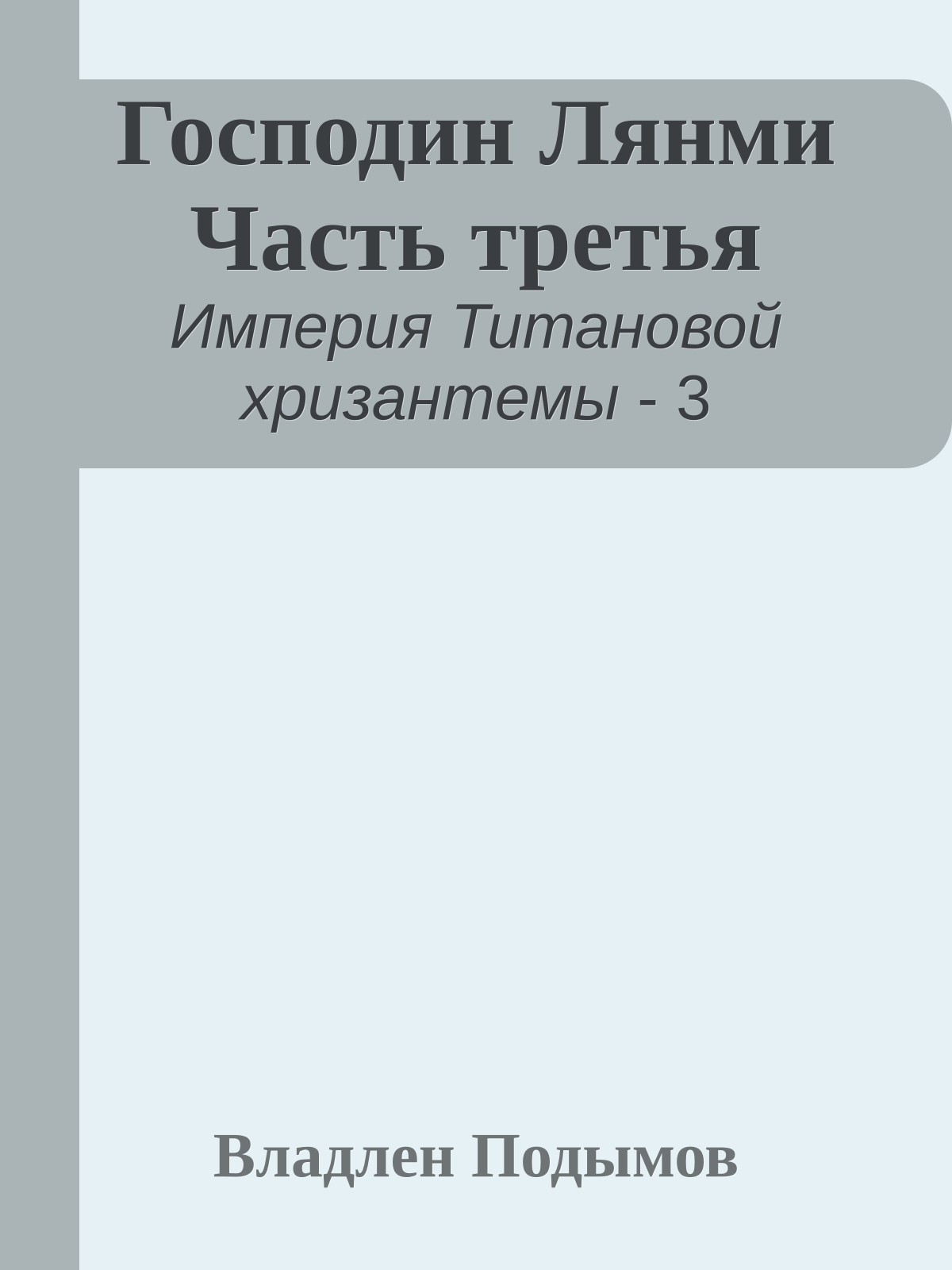 Господин Лянми Часть третья