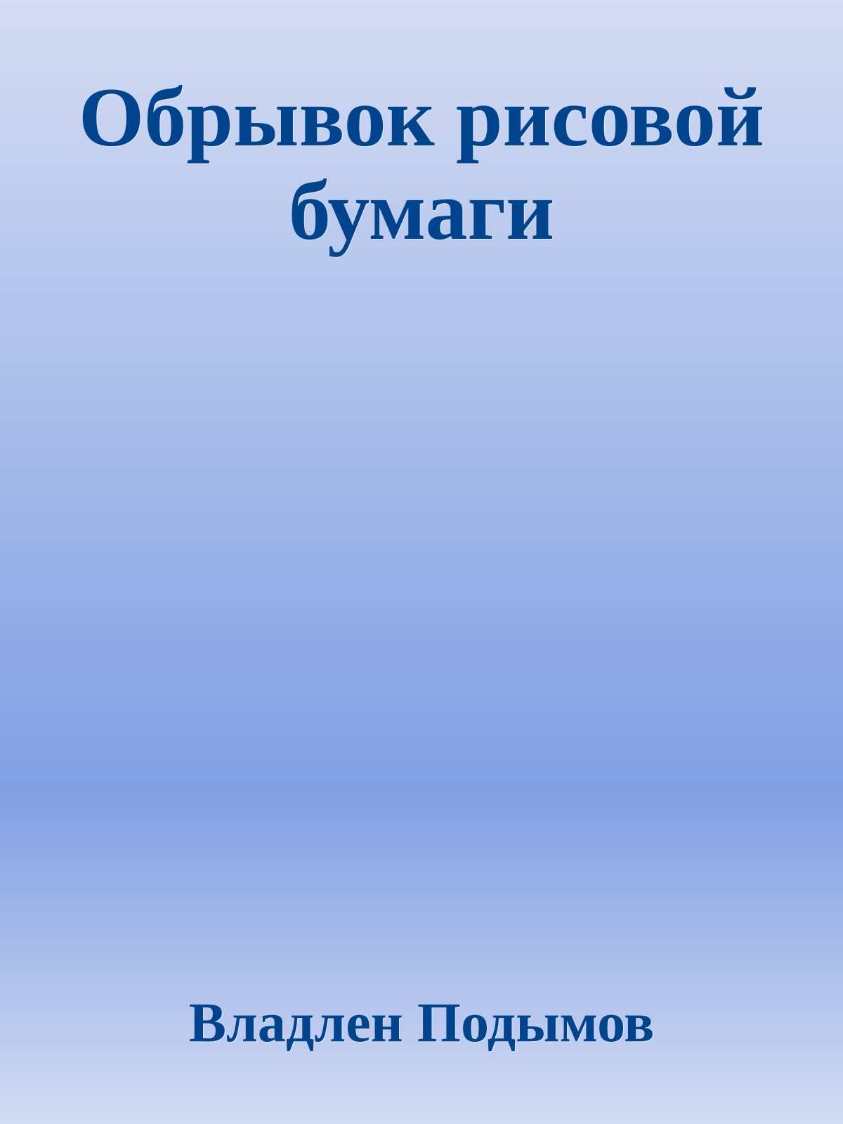 Обрывок рисовой бумаги