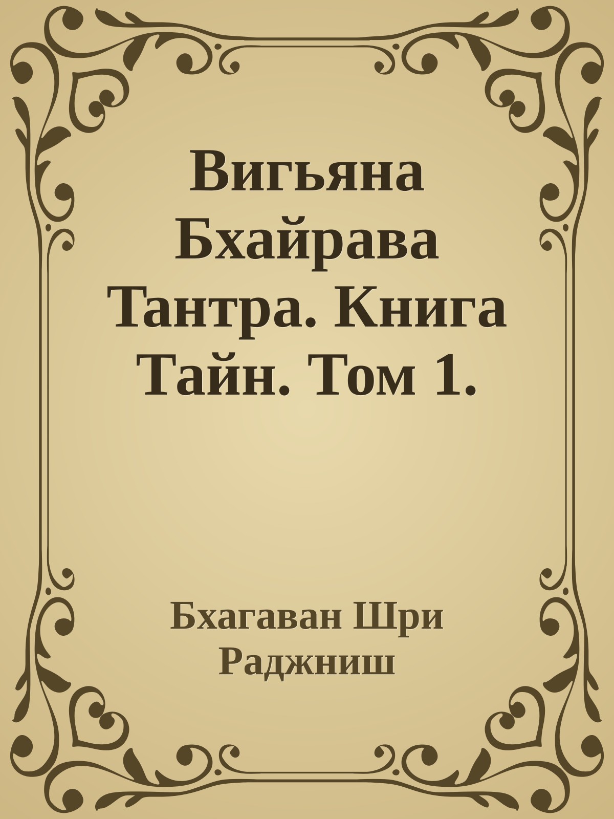 Вигьяна Бхайрава Taнтpa. Книга Тайн. Том 1.