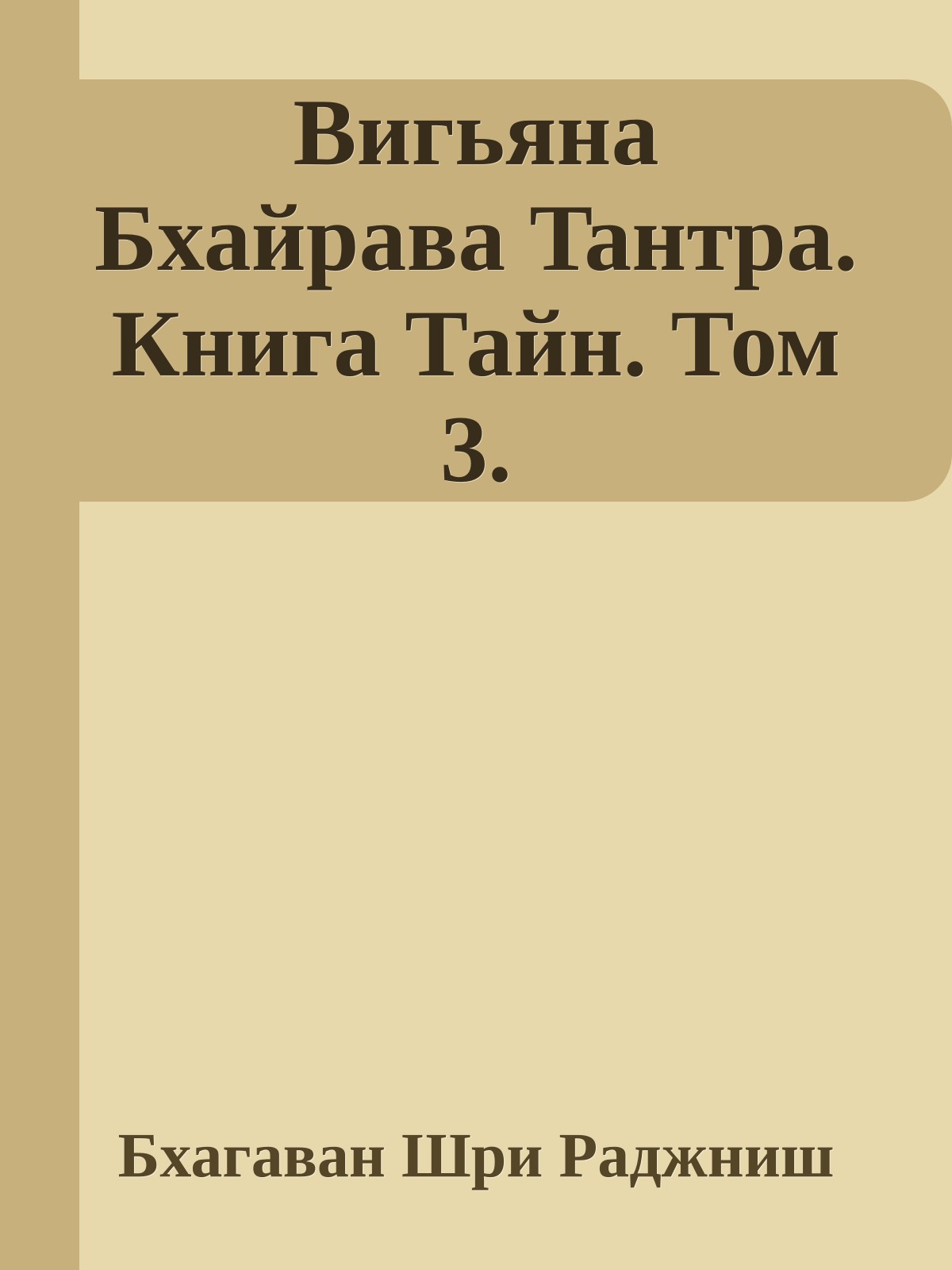 Вигьяна Бхайрава Taнтpa. Книга Тайн. Том 3.