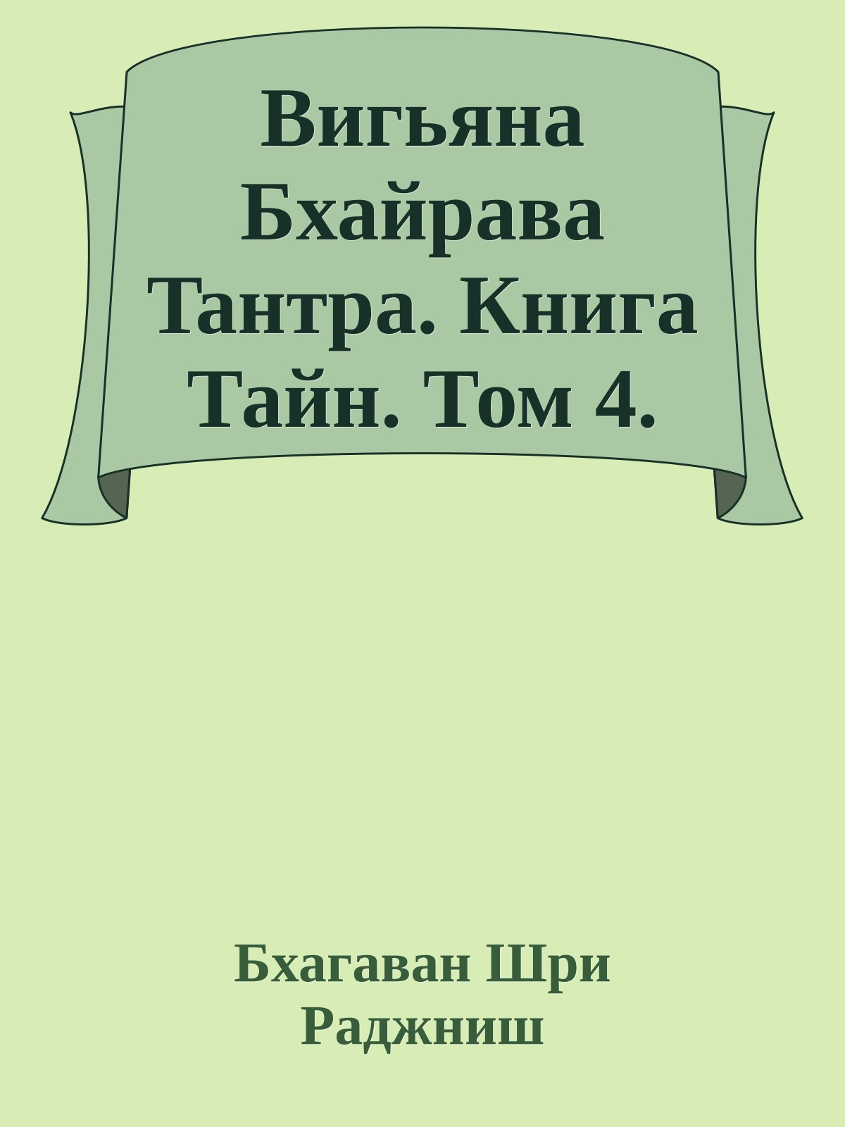 Вигьяна Бхайрава Taнтpa. Книга Тайн. Том 4.