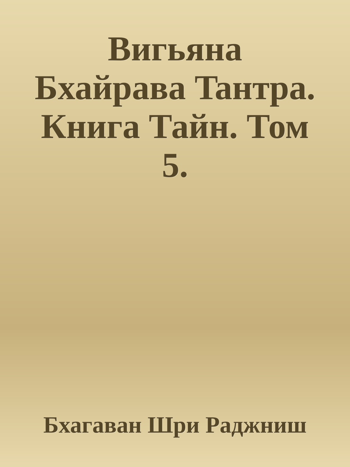 Вигьяна Бхайрава Taнтpa. Книга Тайн. Том 5.