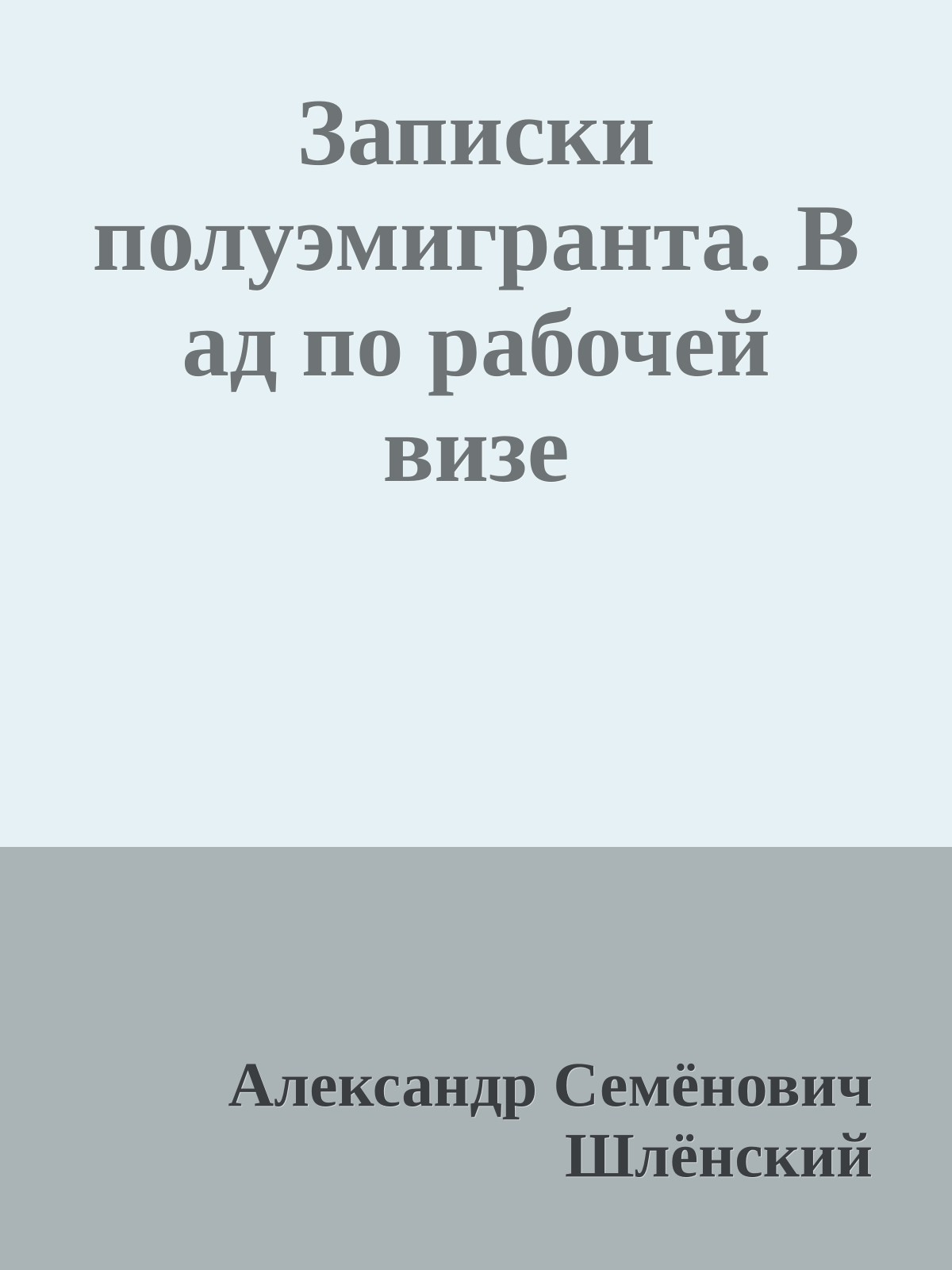 Записки полуэмигранта. В ад по рабочей визе