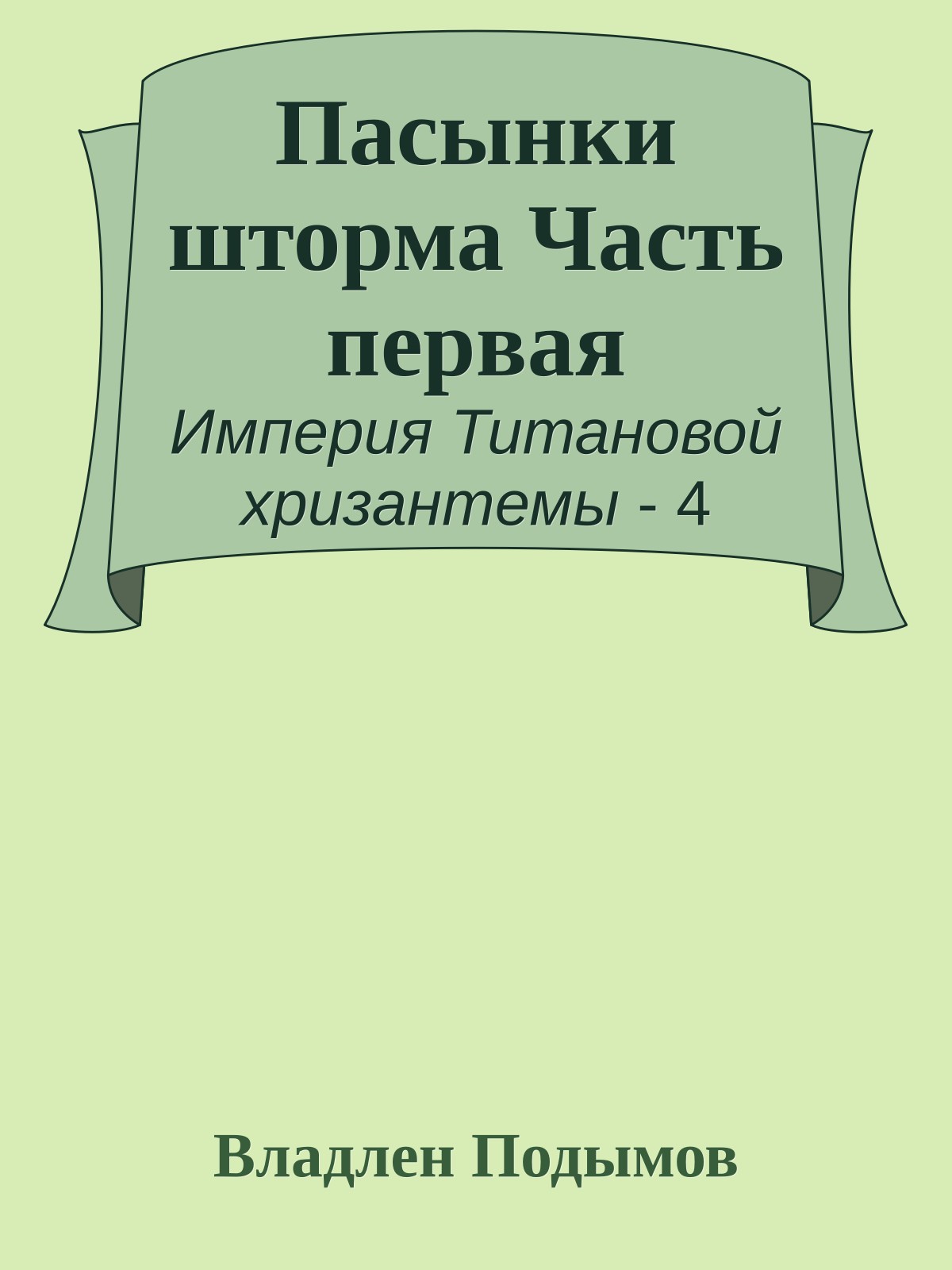 Пасынки шторма Часть первая