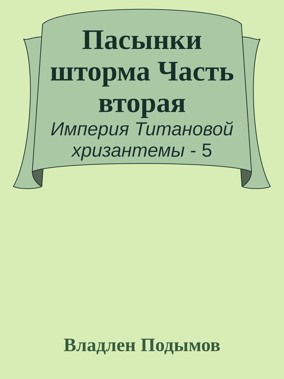 Пасынки шторма Часть вторая