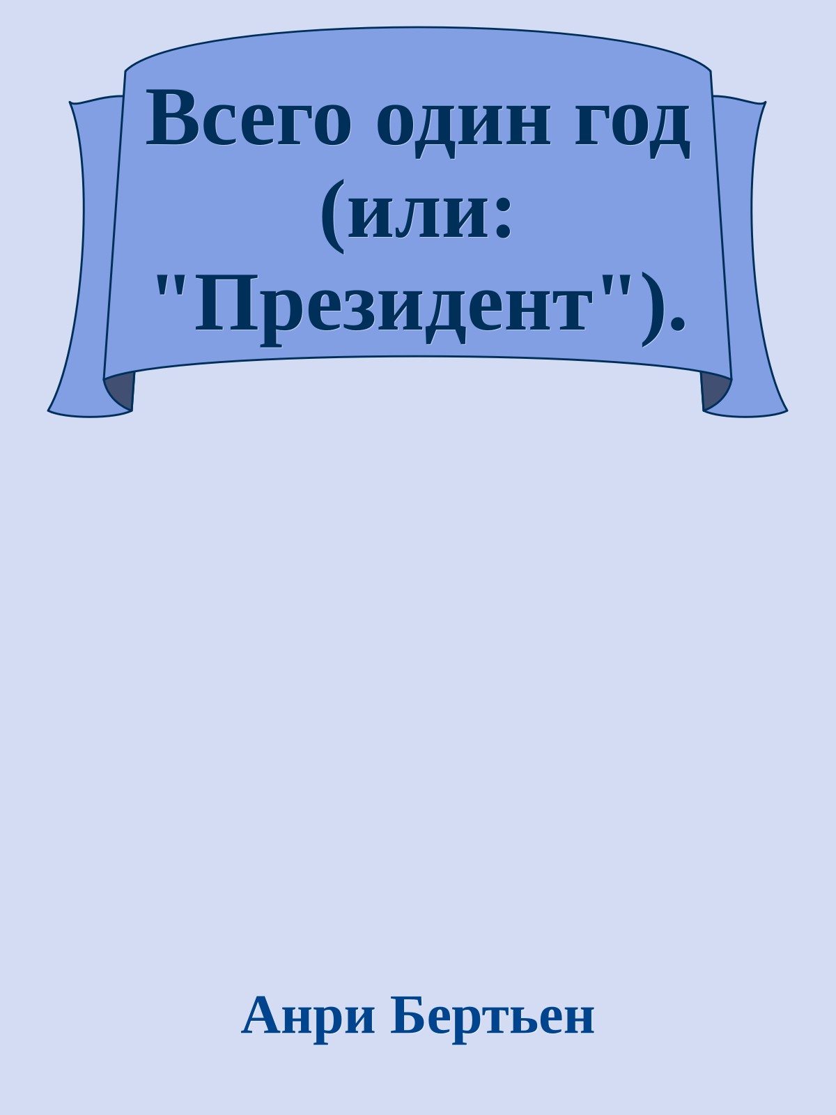 Всего один год (или: "Президент").