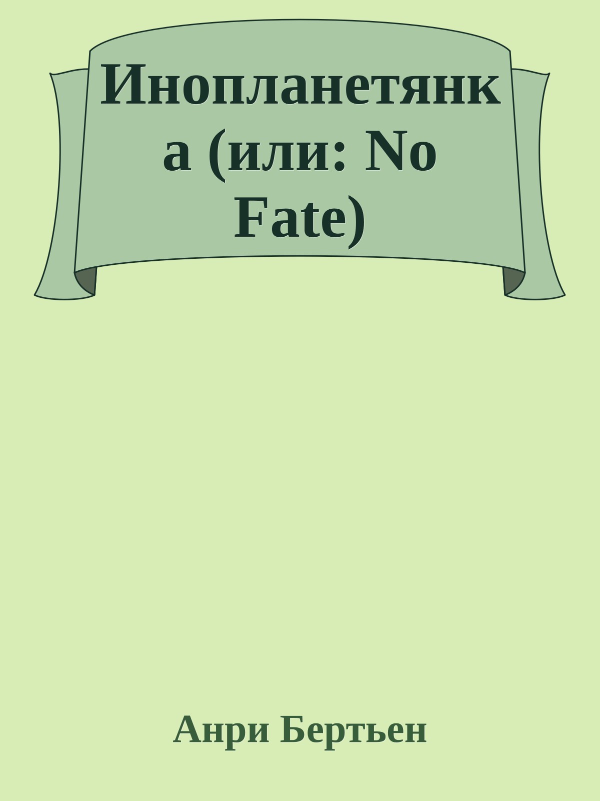 Инопланетянка (или: No Fate)