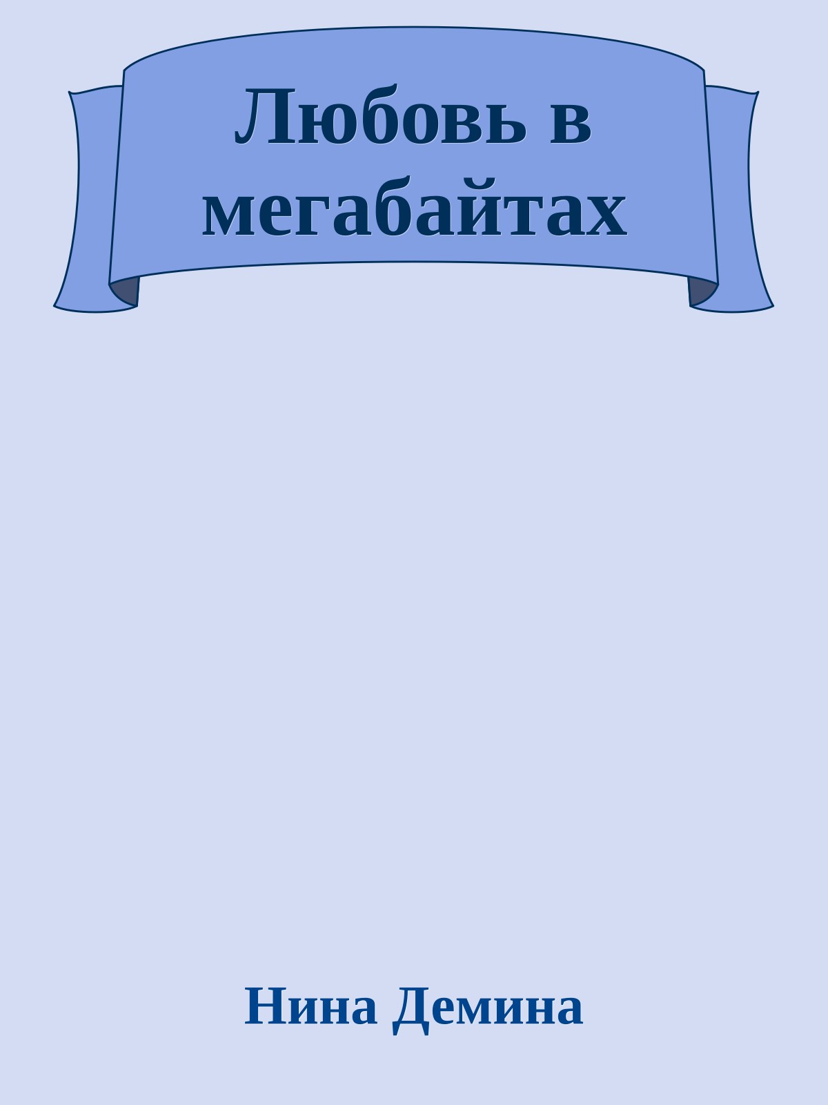 Любовь в мегабайтах