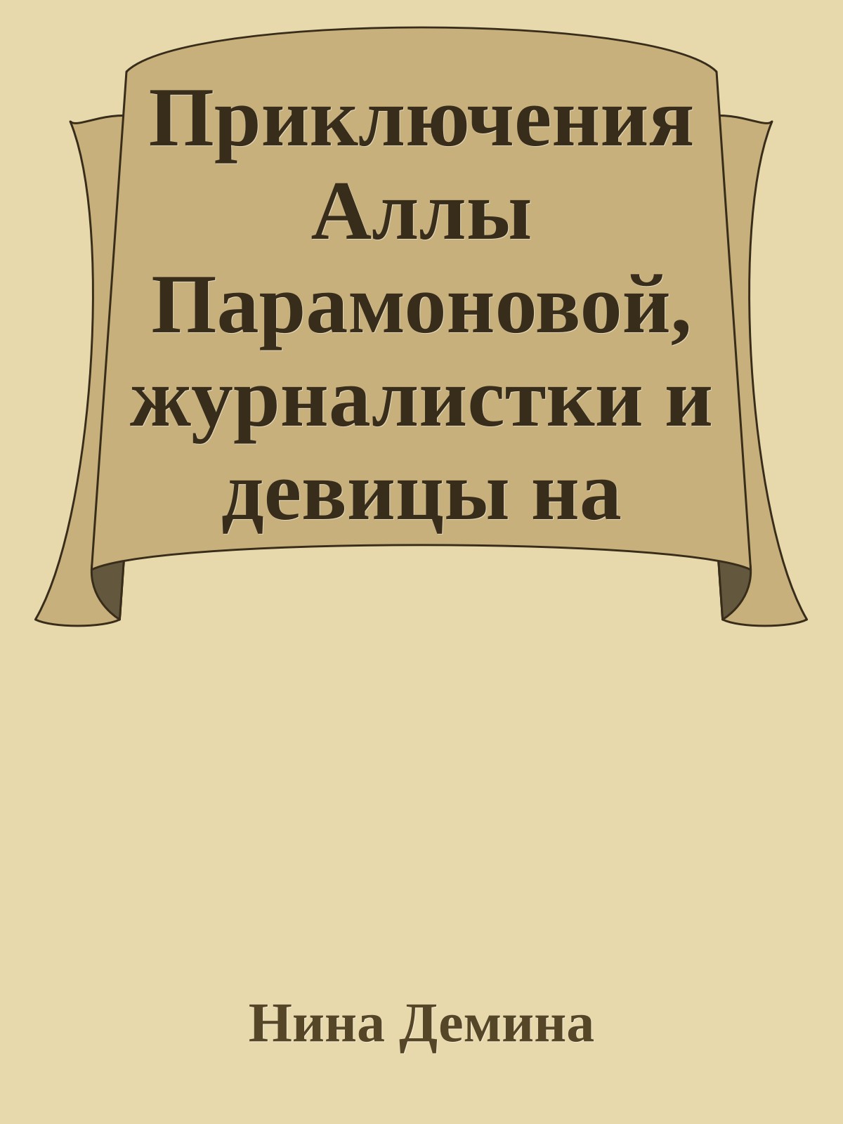 Приключения Аллы Парамоновой, журналистки и девицы на выданье