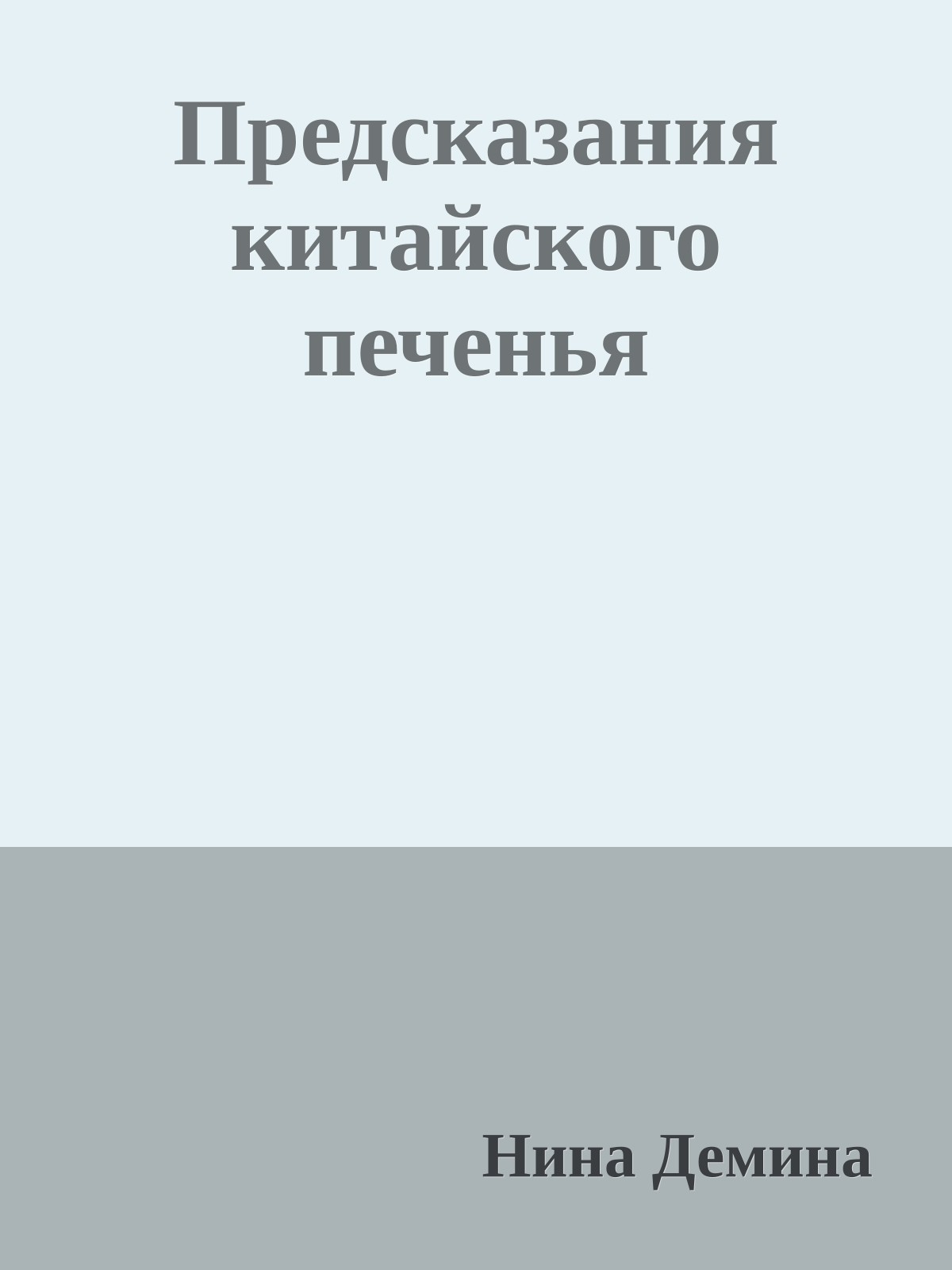 Предсказания китайского печенья