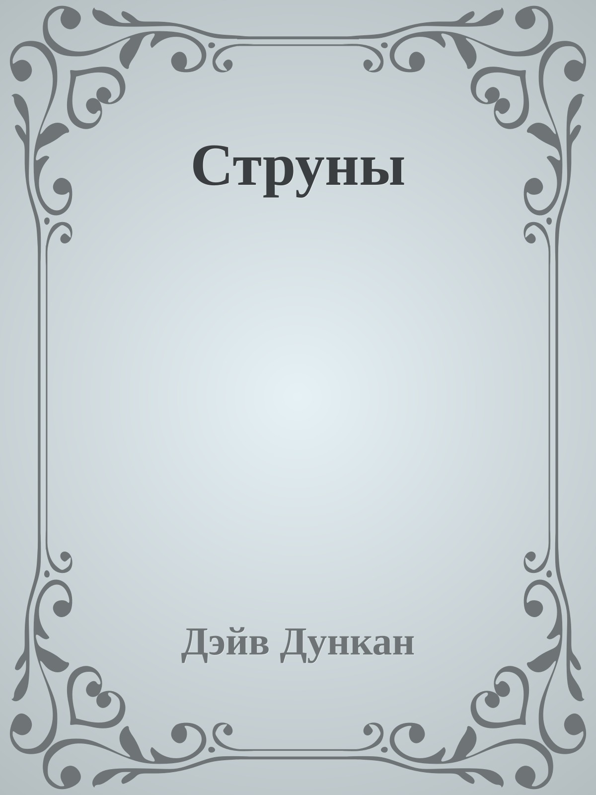 Струны