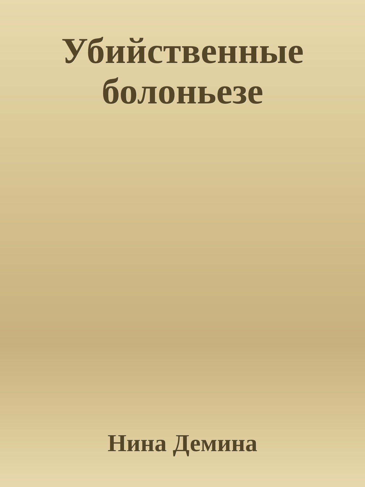 Убийственные болоньезе