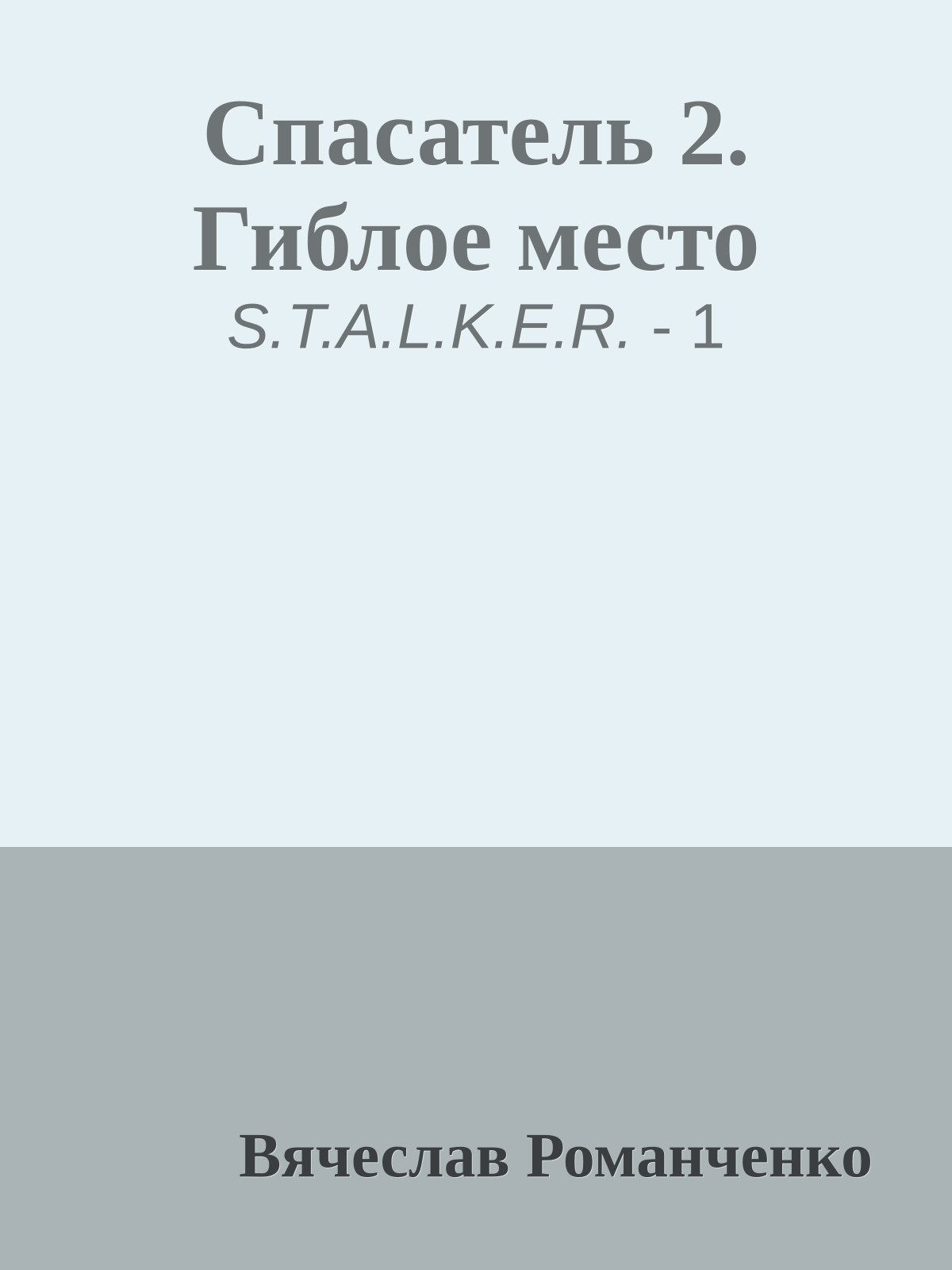 Спасатель 2. Гиблое место