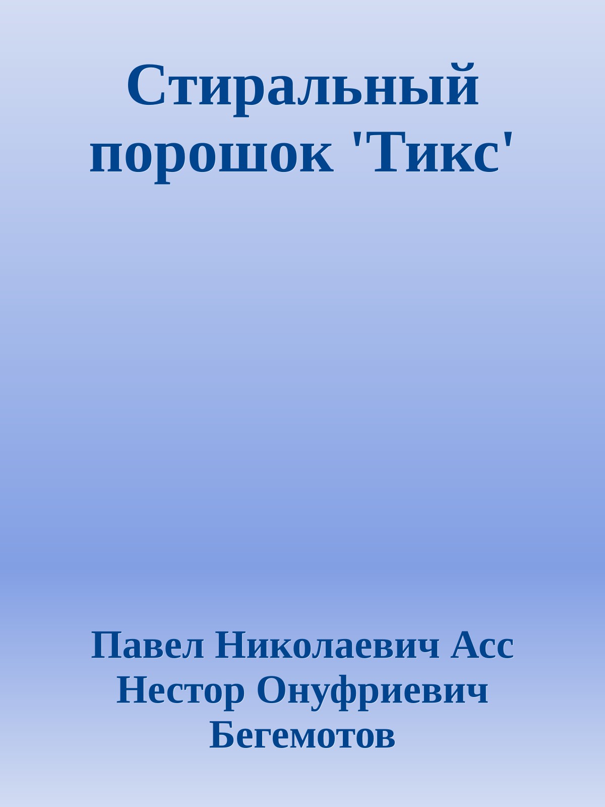 Стиральный порошок 'Тикс'