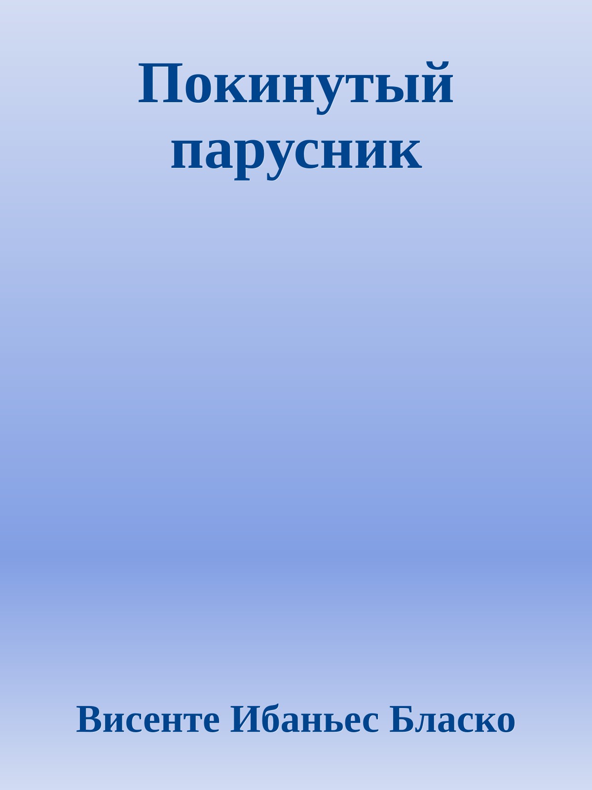Покинутый парусник