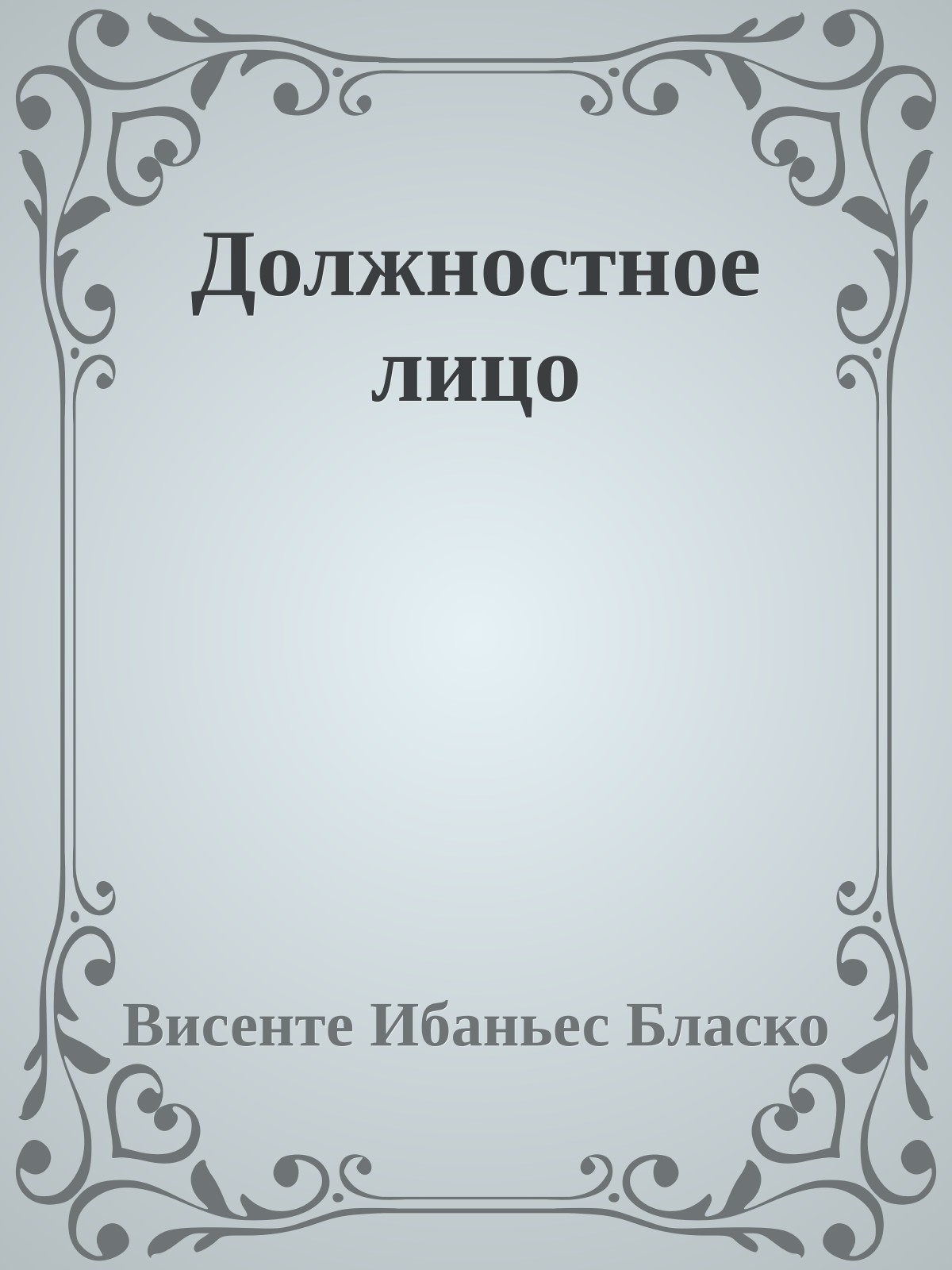 Должностное лицо
