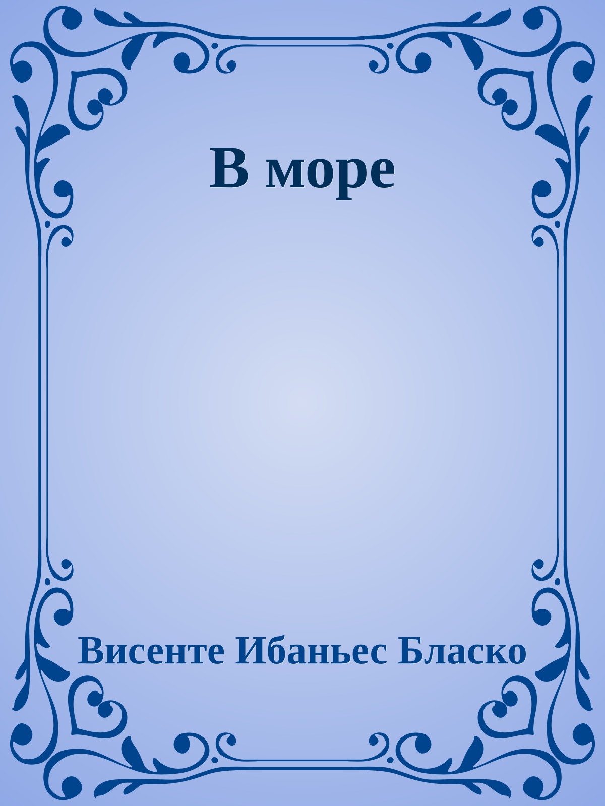 В море