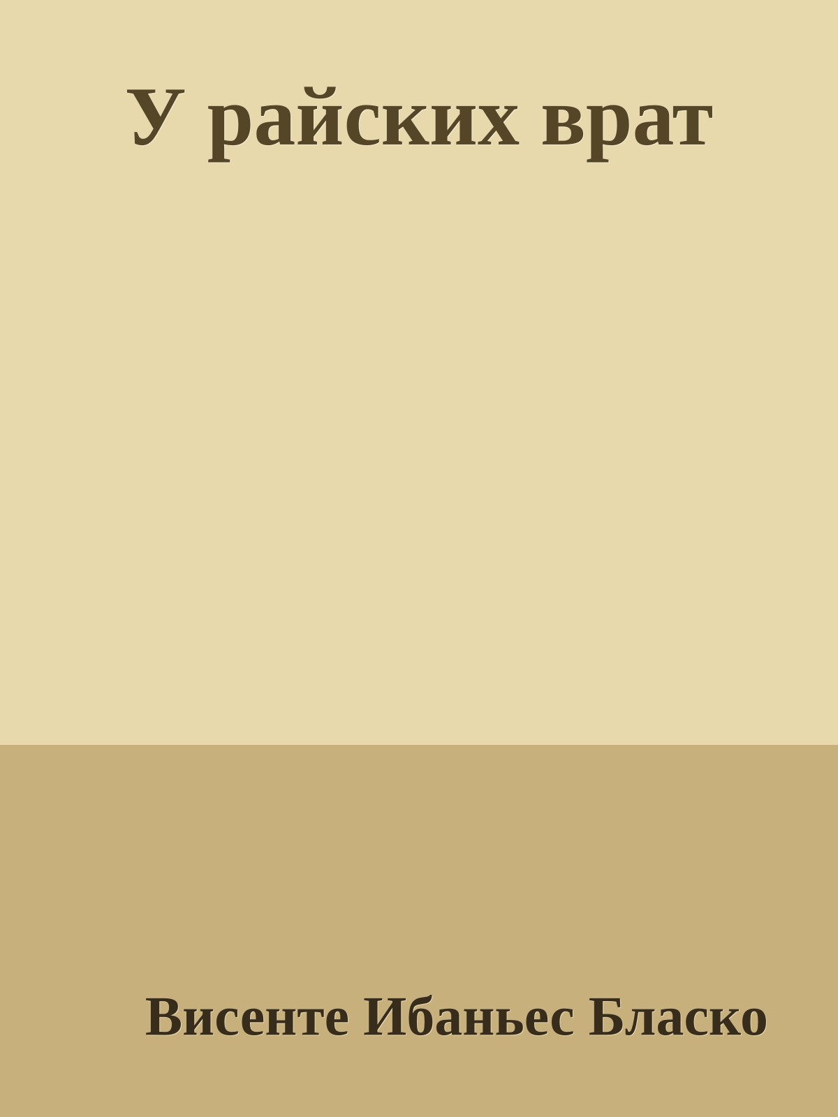 У райских врат