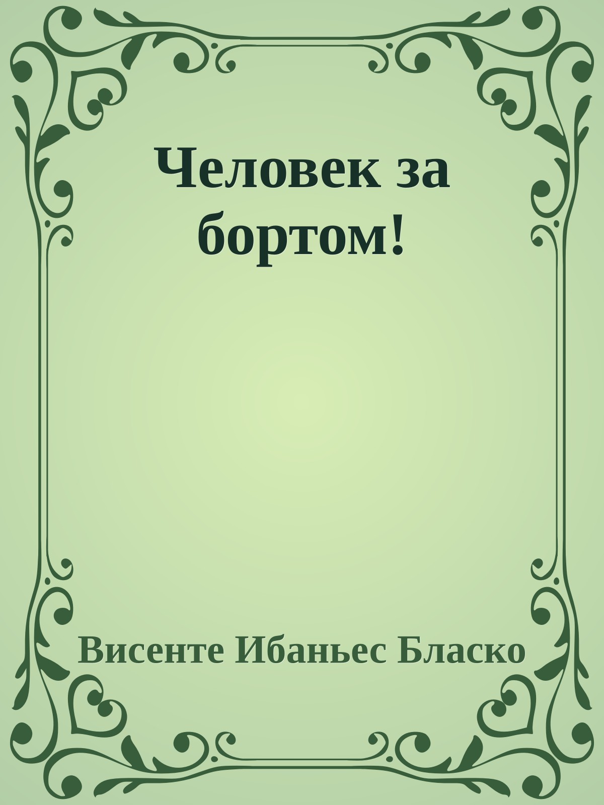 Человек за бортом!