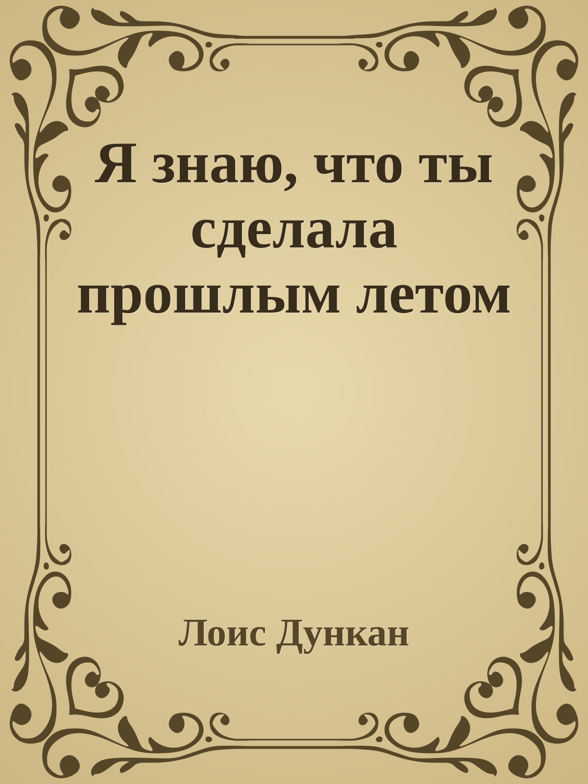 Я знаю, что ты сделала прошлым летом